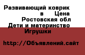 Развивающий коврик Chicco fun travel 4  в 1 › Цена ­ 1 800 - Ростовская обл. Дети и материнство » Игрушки   